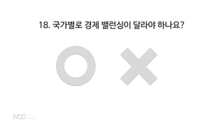 18. 국가별로 경제 밸런싱이 달라야 하나요?
 
