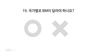 19. 국가별로 BM이 달라야 하나요?
 