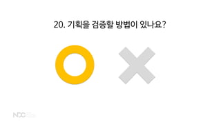 20. 기획을 검증할 방법이 있나요?
 