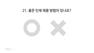 21. 좋은 인재 채용 방법이 있나요?
 