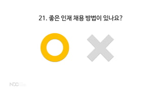 21. 좋은 인재 채용 방법이 있나요?
 