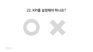 22. KPI를 설정해야 하나요?
 