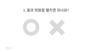 5. 꿈과 희망을 펼치면 되나요?
 