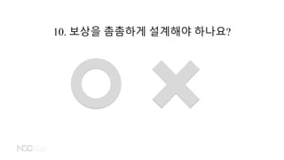 10. 보상을 촘촘하게 설계해야 하나요?
 