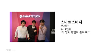 스마트스터디
부사장
8~14년차
“아직도 게임이 좋아요!”
 