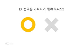 15. 번역은 기획자가 해야 하나요?
 
