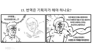 15. 번역은 기획자가 해야 하나요?
 