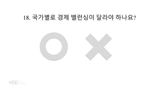 18. 국가별로 경제 밸런싱이 달라야 하나요?
 
