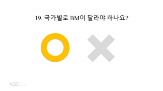 19. 국가별로 BM이 달라야 하나요?
 