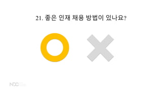 21. 좋은 인재 채용 방법이 있나요?
 