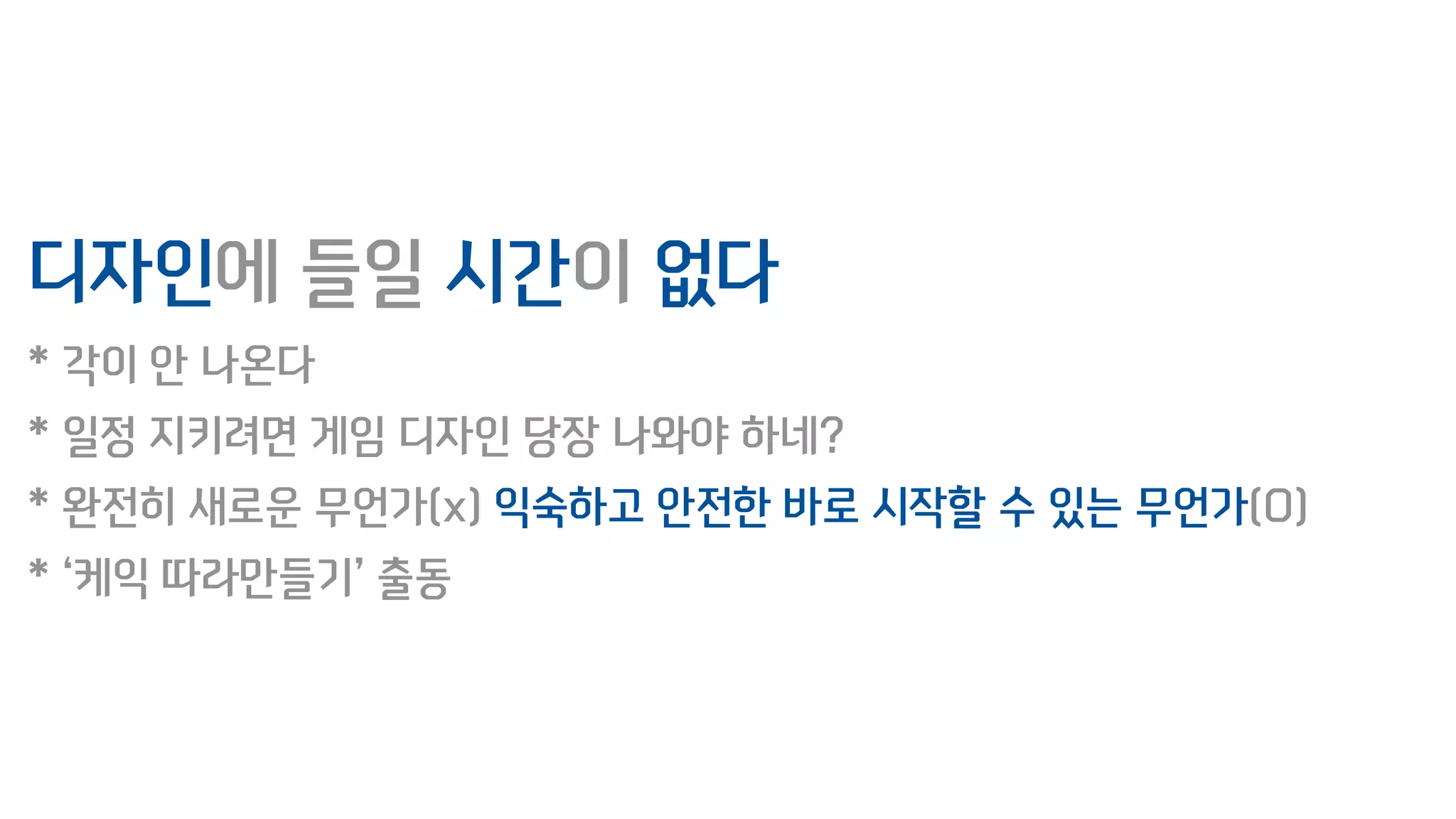 디자인에 들일 시간이 없다
* 각이 안 나온다
* 일정 지키려면 게임 디자인 당장 나와야 하네?
* 완전히 새로운 무언가(x) 익숙하고 안전한 바로 시작할 수 있는 무언가(O)
* ‘케익 따라만들기’ 출동
 