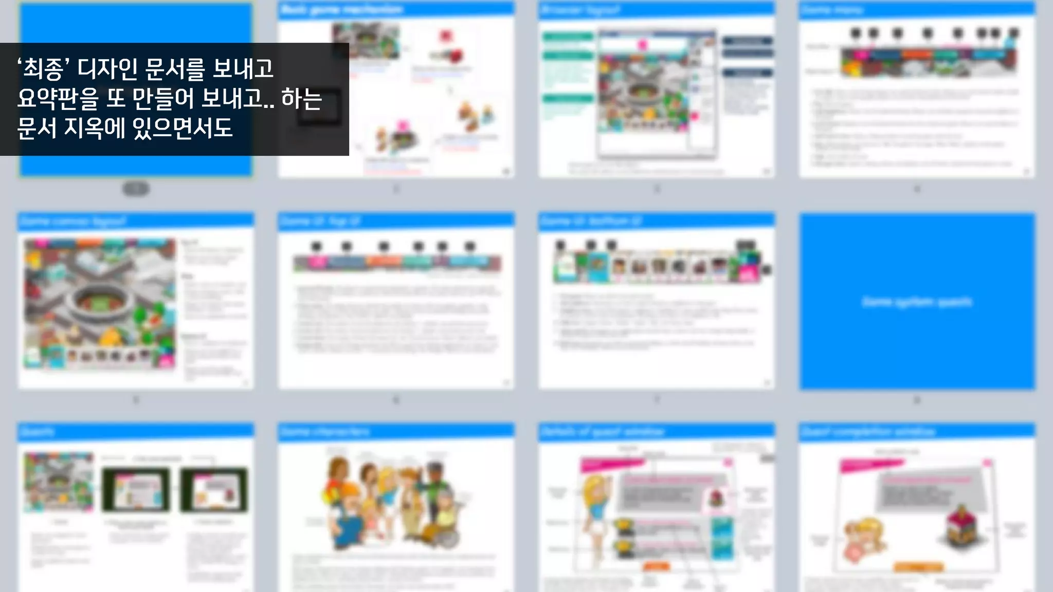 ‘최종’ 디자인 문서를 보내고
요약판을 또 만들어 보내고.. 하는
문서 지옥에 있으면서도
 