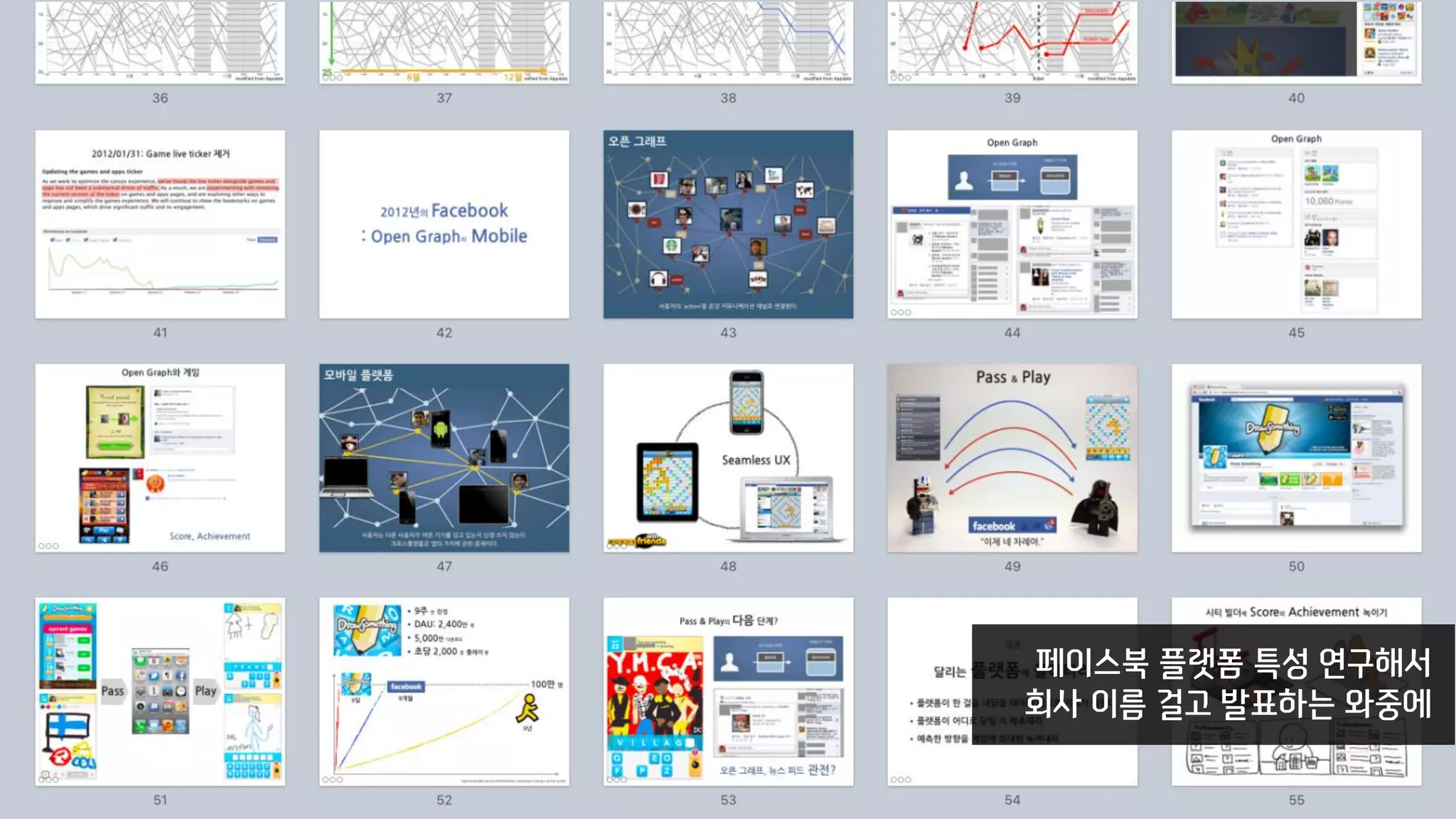페이스북 플랫폼 특성 연구해서
회사 이름 걸고 발표하는 와중에
 