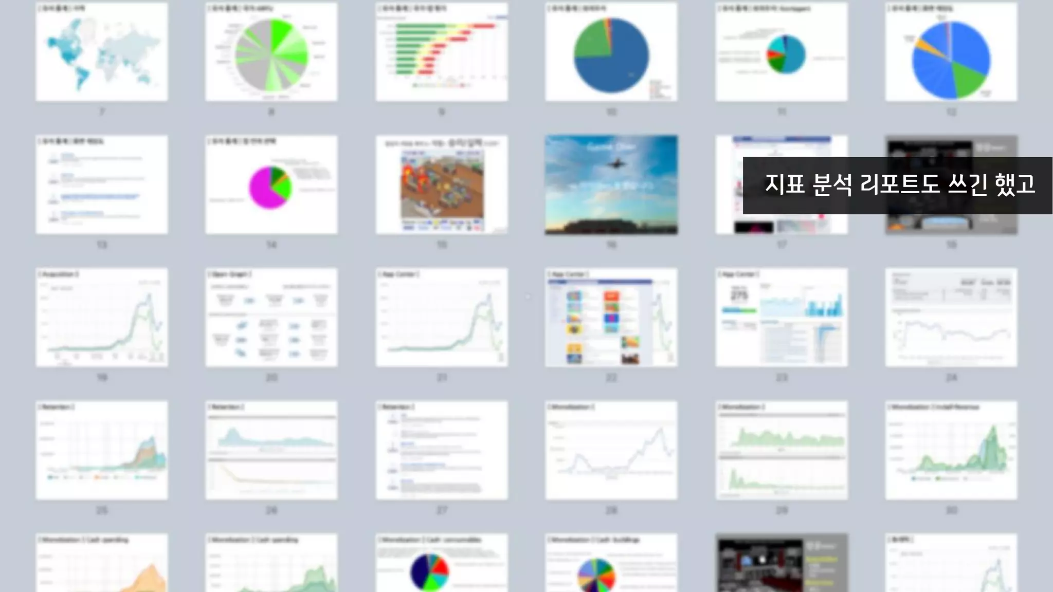 지표 분석 리포트도 쓰긴 했고
 