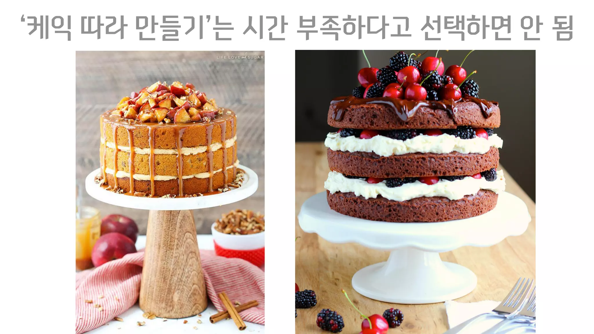 ‘케익 따라 만들기’는 시간 부족하다고 선택하면 안 됨
 