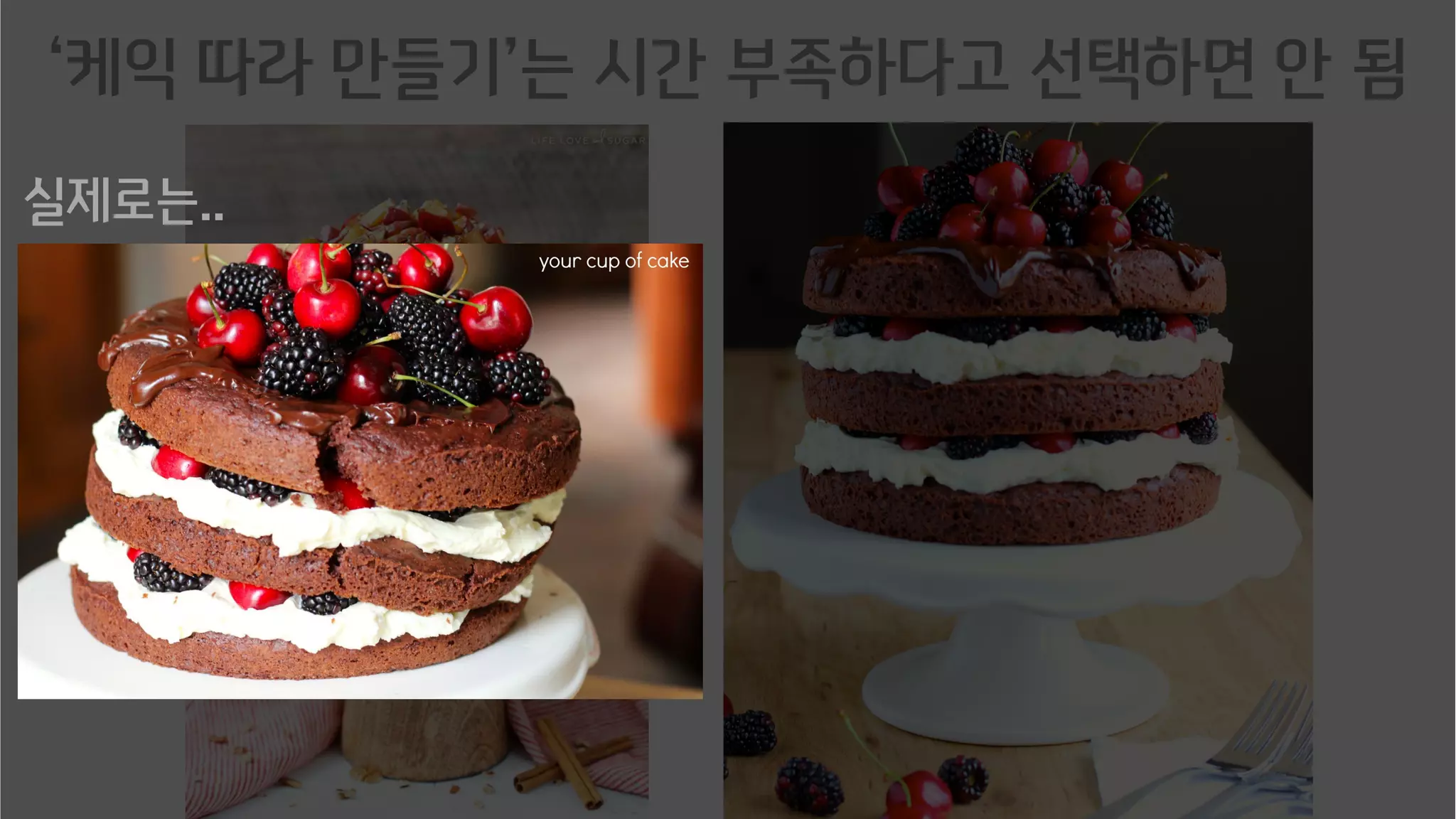 ‘케익 따라 만들기’는 시간 부족하다고 선택하면 안 됨
실제로는..
 