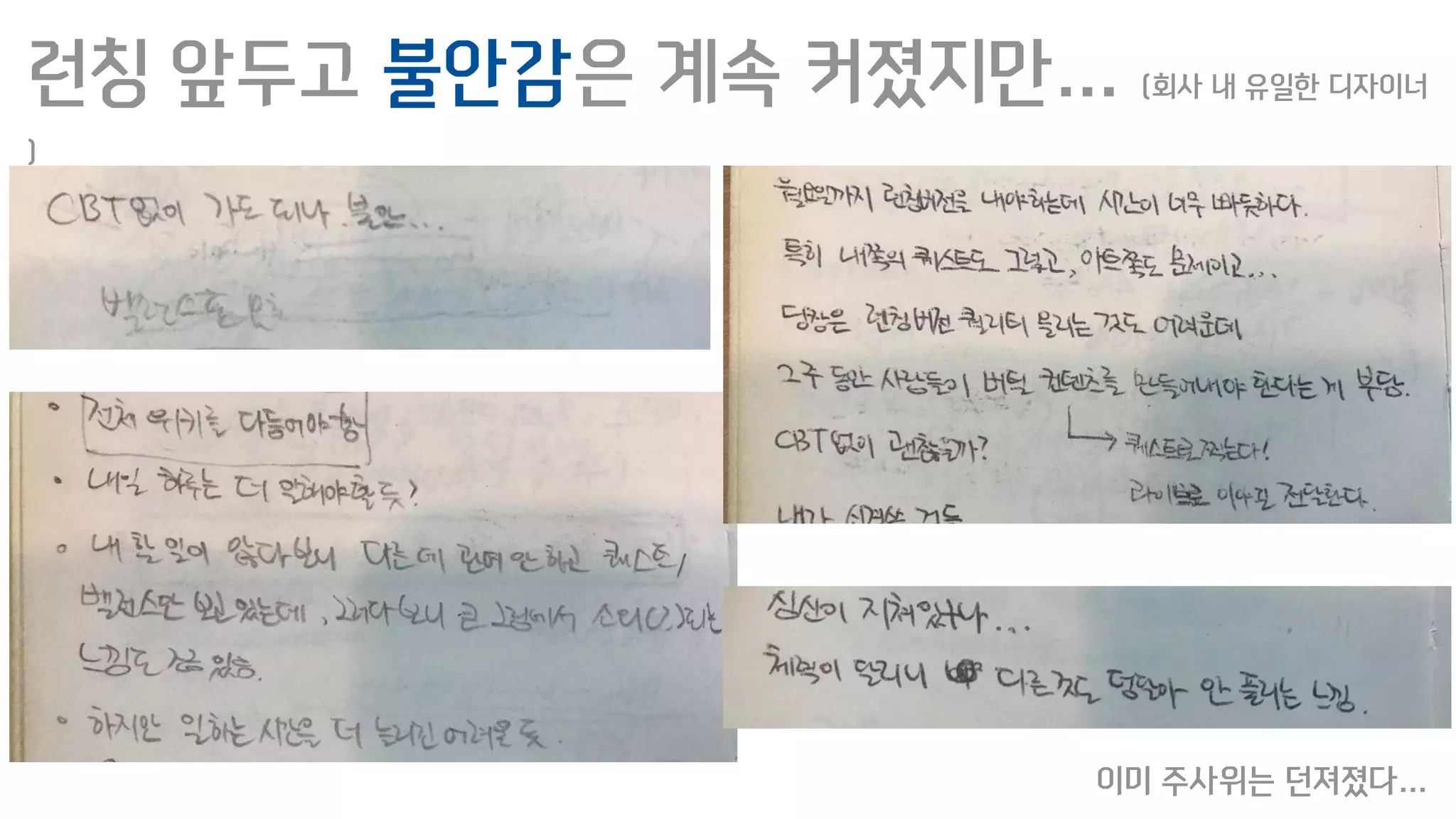 런칭 앞두고 불안감은 계속 커졌지만… (회사 내 유일한 디자이너
)
이미 주사위는 던져졌다…
 