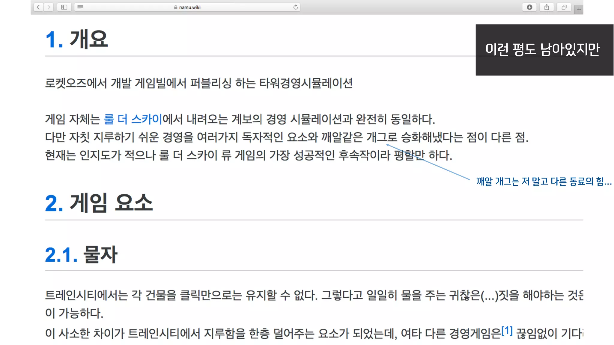 이런 평도 남아있지만
깨알 개그는 저 말고 다른 동료의 힘…
 