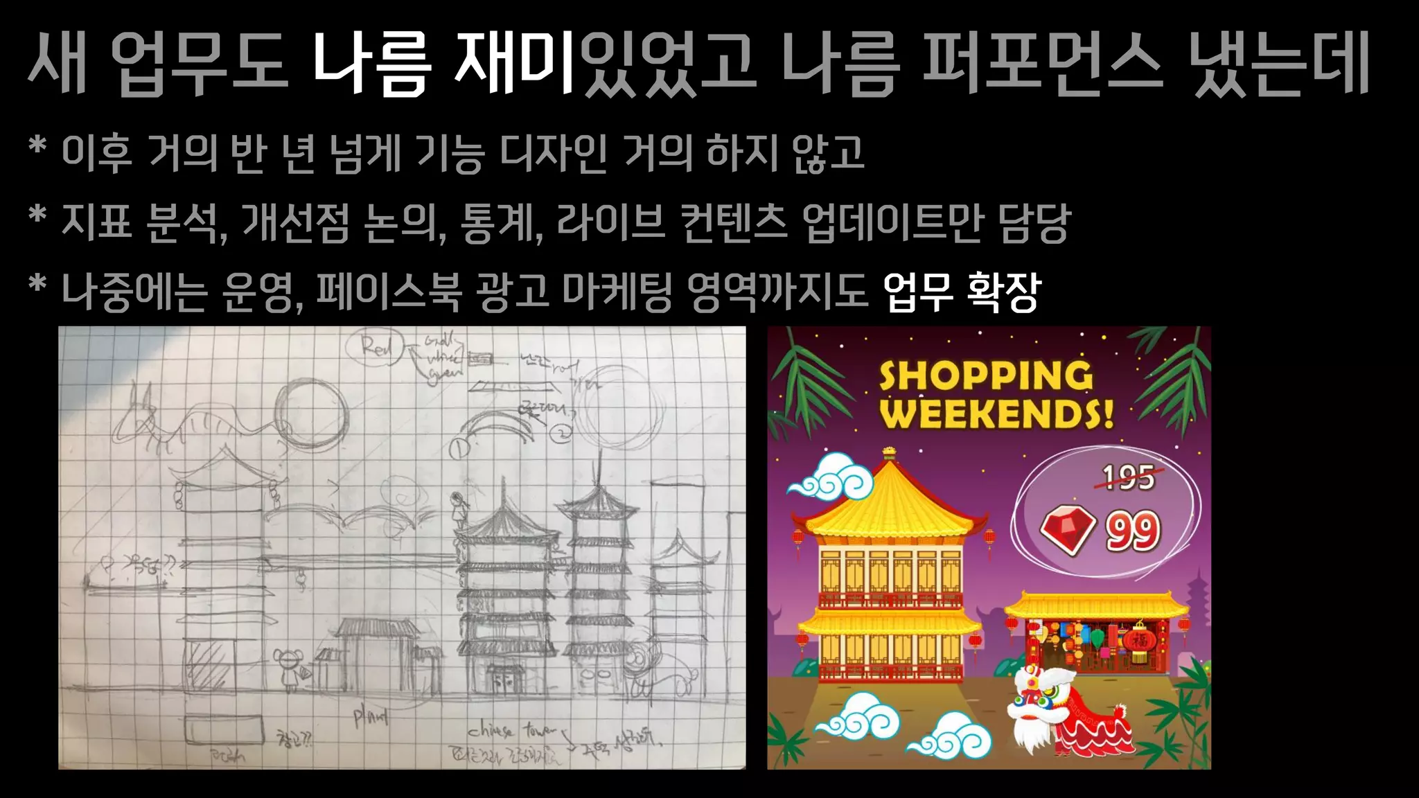 새 업무도 나름 재미있었고 나름 퍼포먼스 냈는데
* 이후 거의 반 년 넘게 기능 디자인 거의 하지 않고
* 지표 분석, 개선점 논의, 통계, 라이브 컨텐츠 업데이트만 담당
* 나중에는 운영, 페이스북 광고 마케팅 영역까지도 업무 확장
 