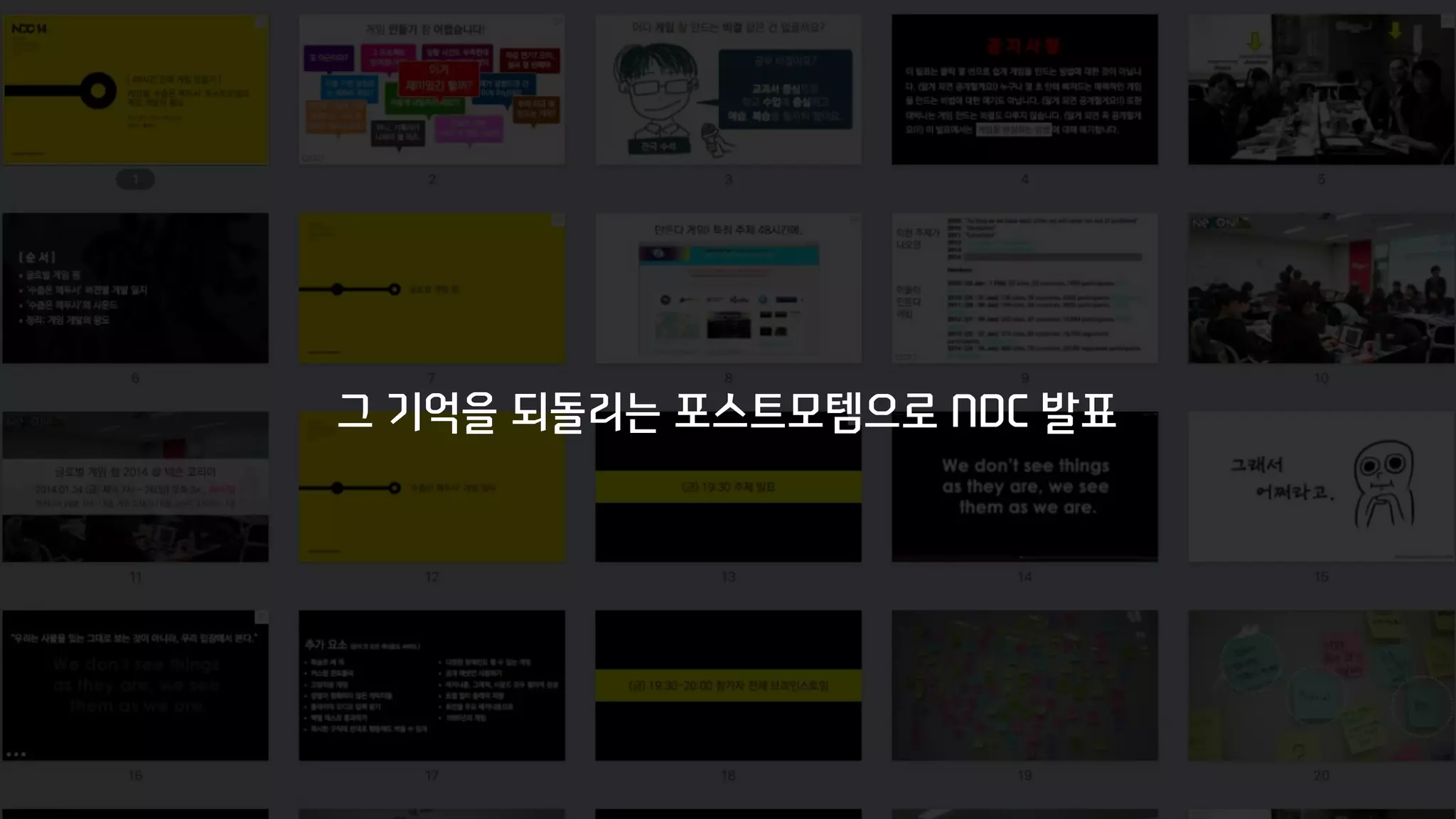 그 기억을 되돌리는 포스트모템으로 NDC 발표
 