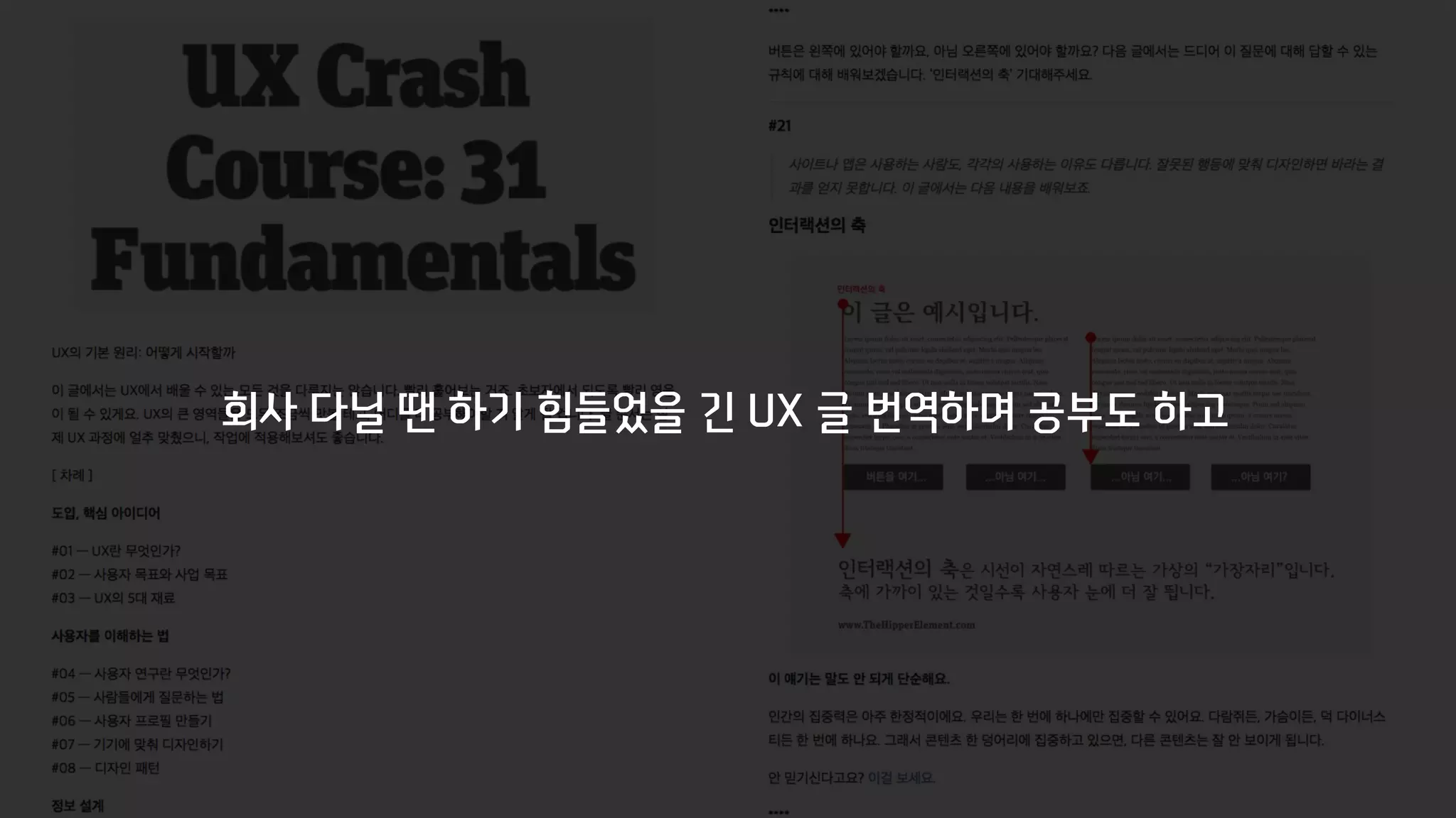 회사 다닐 땐 하기 힘들었을 긴 UX 글 번역하며 공부도 하고
 