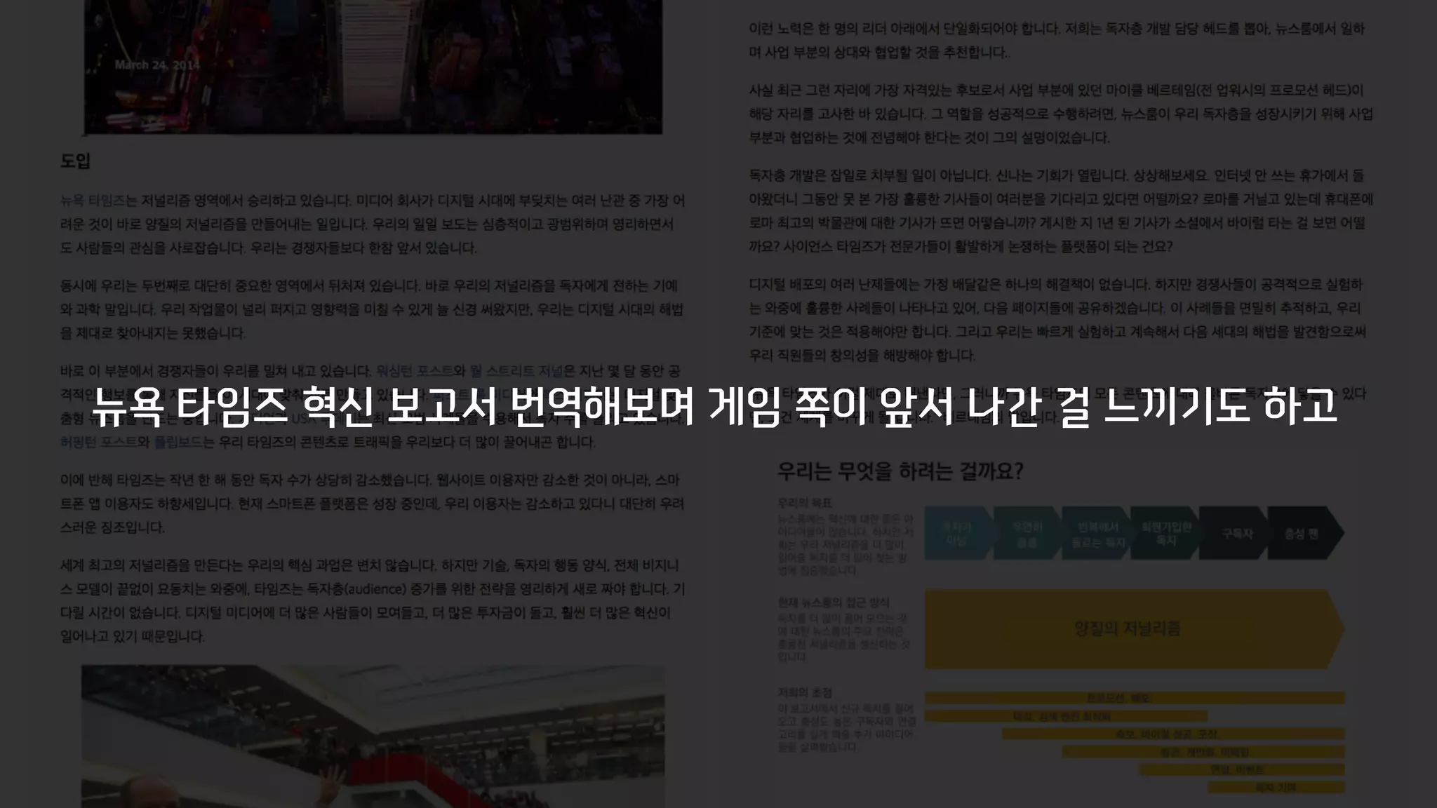 뉴욕 타임즈 혁신 보고서 번역해보며 게임 쪽이 앞서 나간 걸 느끼기도 하고
 