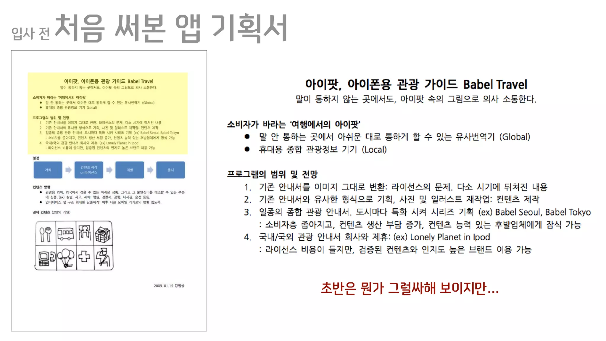 입사 전 처음 써본 앱 기획서
초반은 뭔가 그럴싸해 보이지만…
 