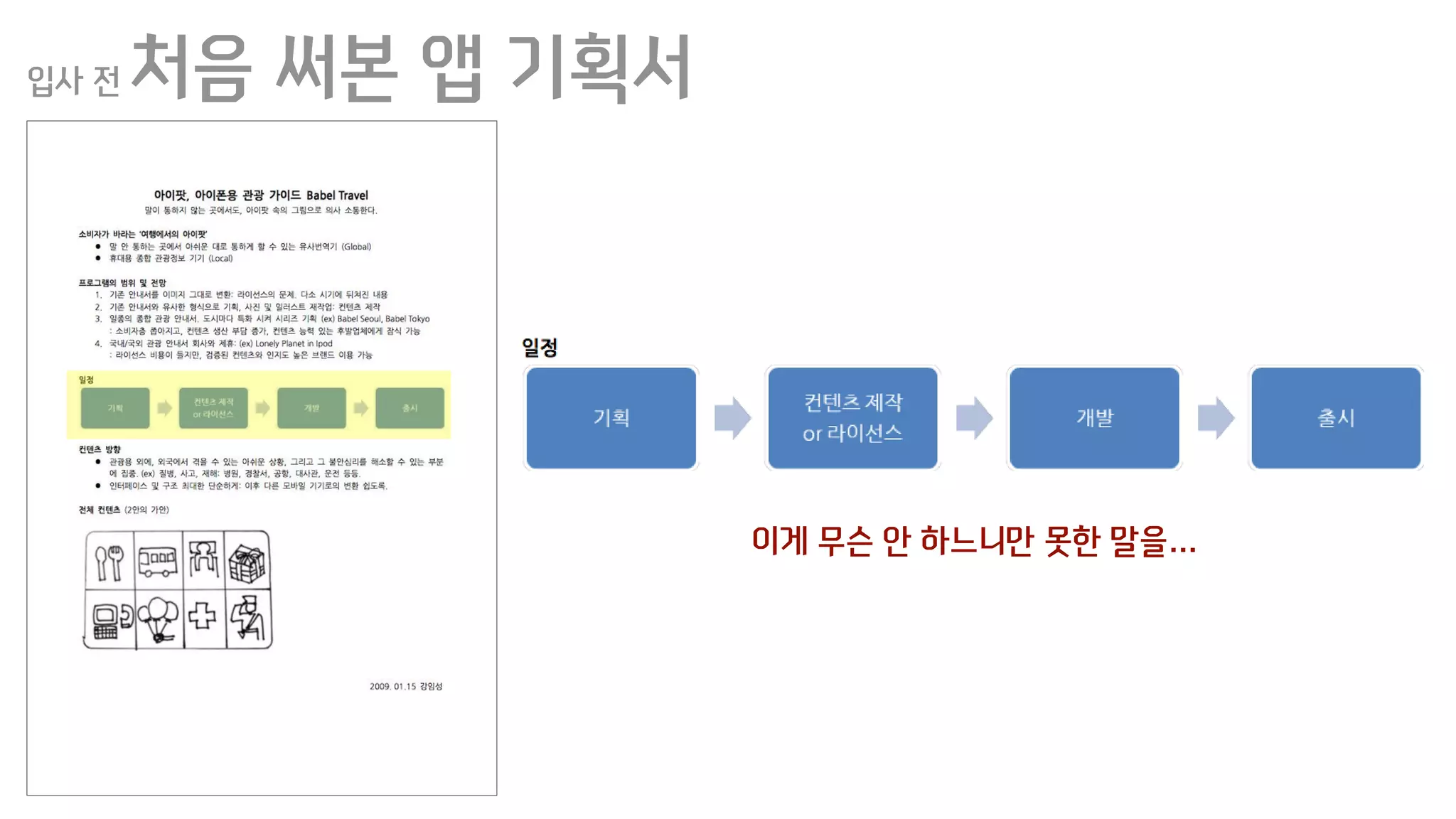 입사 전 처음 써본 앱 기획서
이게 무슨 안 하느니만 못한 말을…
 