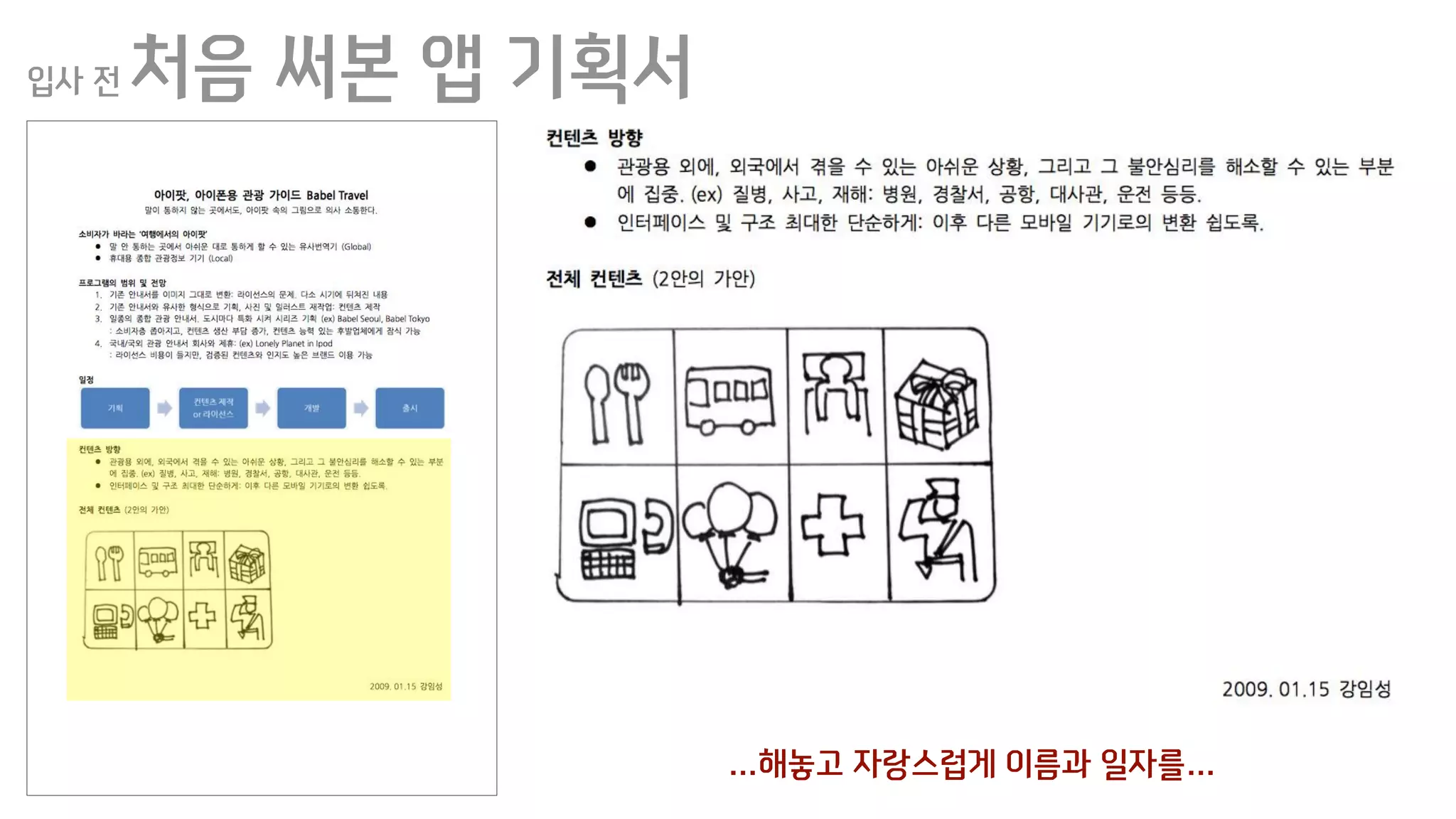 입사 전 처음 써본 앱 기획서
…해놓고 자랑스럽게 이름과 일자를…
 