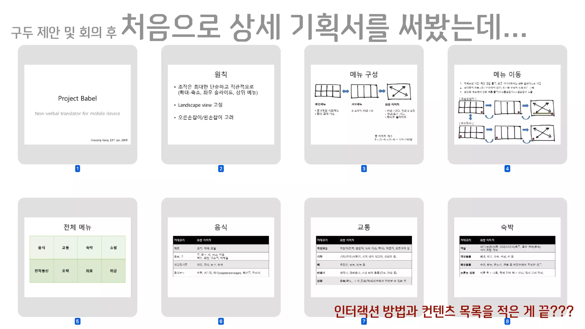 구두 제안 및 회의 후 처음으로 상세 기획서를 써봤는데…
인터랙션 방법과 컨텐츠 목록을 적은 게 끝???
 
