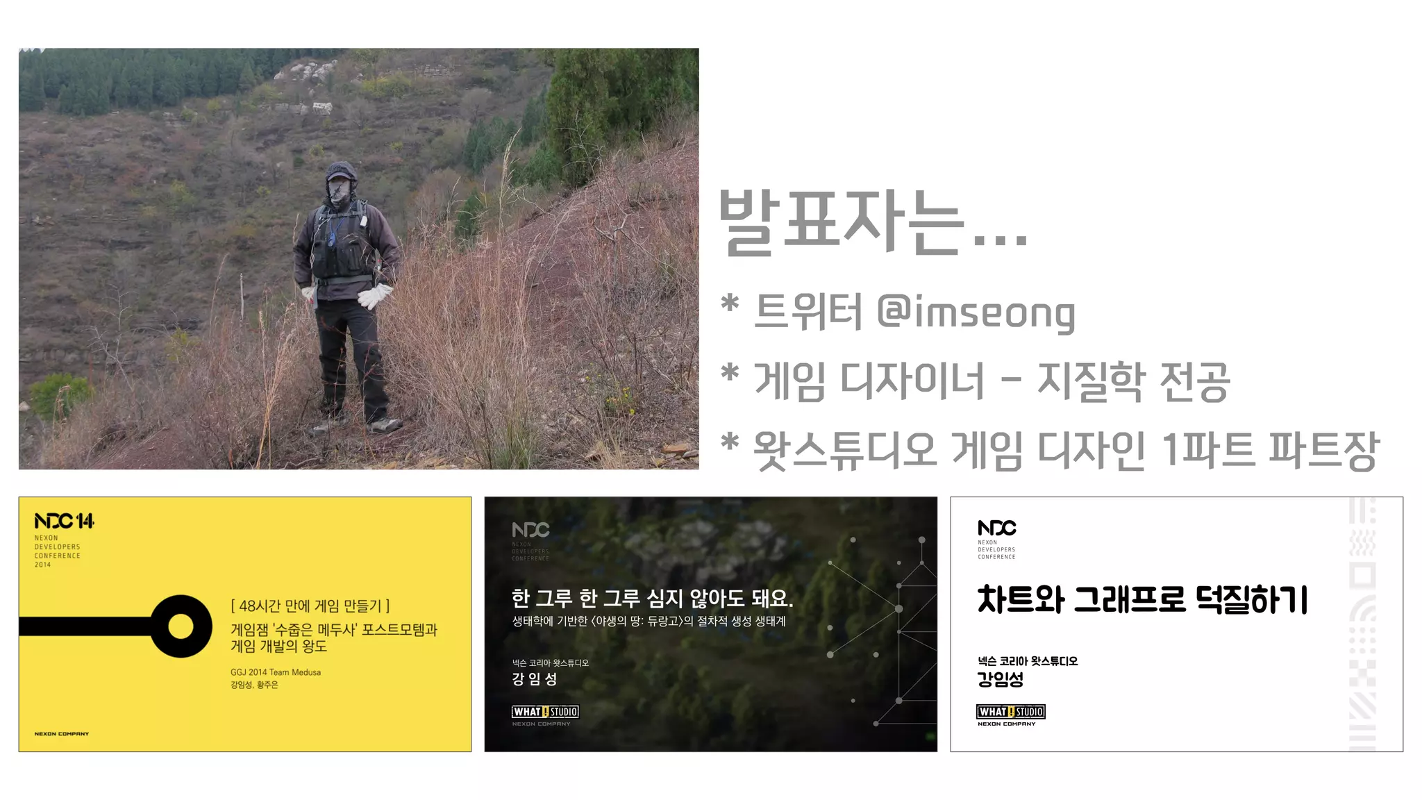 발표자는…
* 트위터 @imseong
* 게임 디자이너 - 지질학 전공
* 왓스튜디오 게임 디자인 1파트 파트장
 