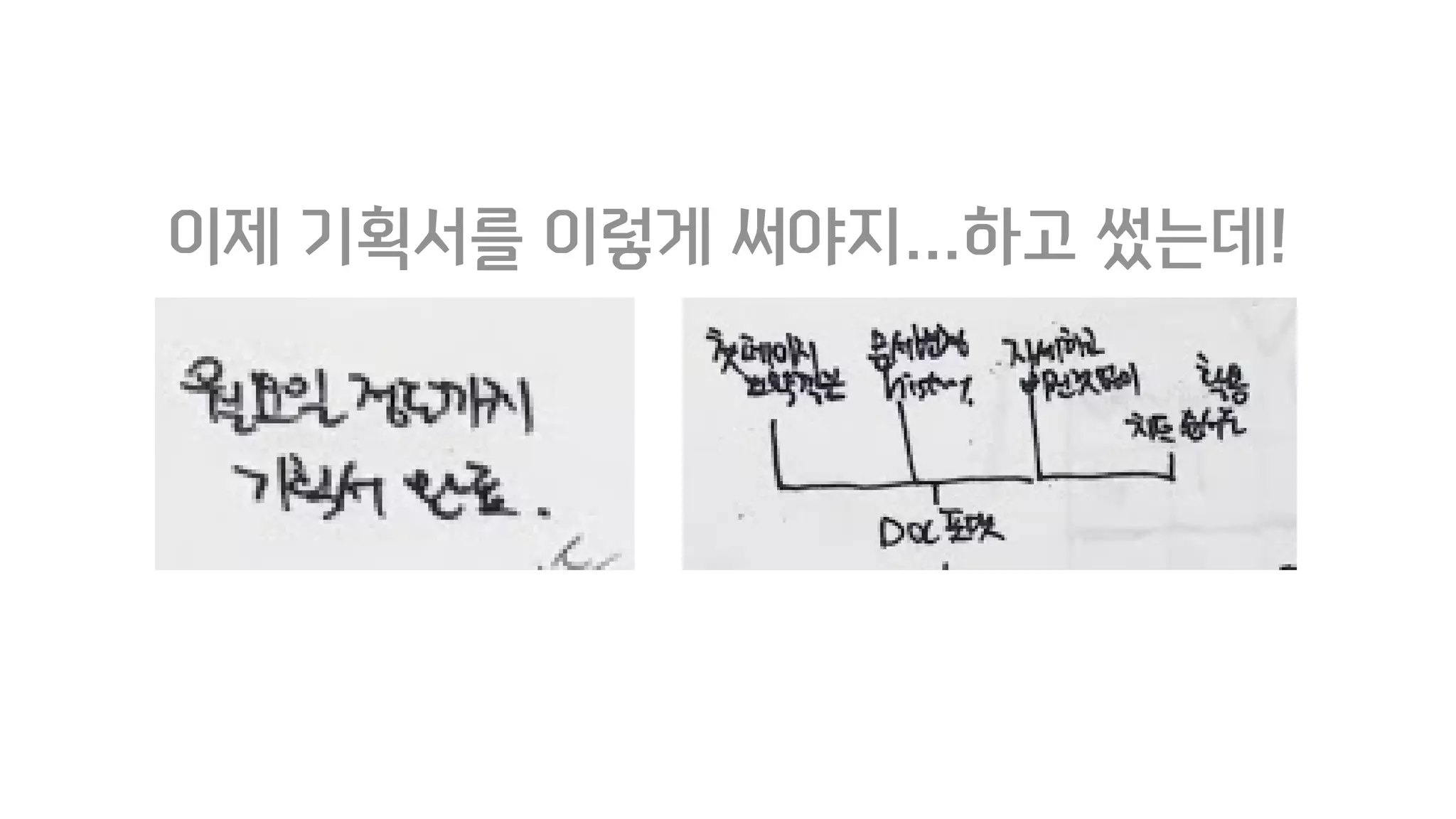 이제 기획서를 이렇게 써야지…하고 썼는데!
 