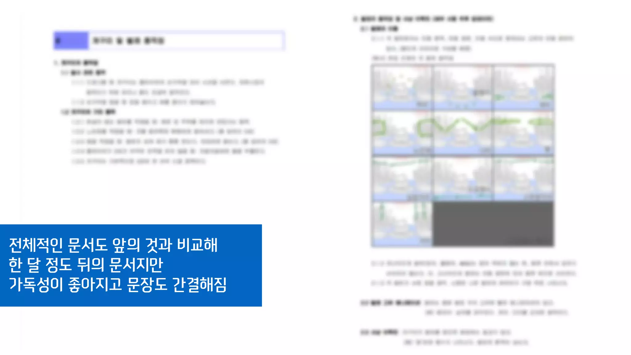 전체적인 문서도 앞의 것과 비교해
한 달 정도 뒤의 문서지만
가독성이 좋아지고 문장도 간결해짐
 