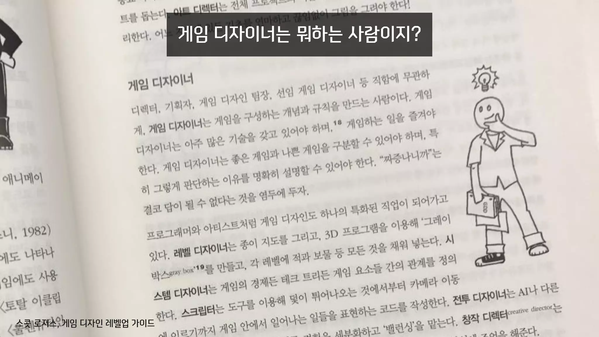 게임 디자이너는 뭐하는 사람이지?
스콧 로저스, 게임 디자인 레벨업 가이드
 
