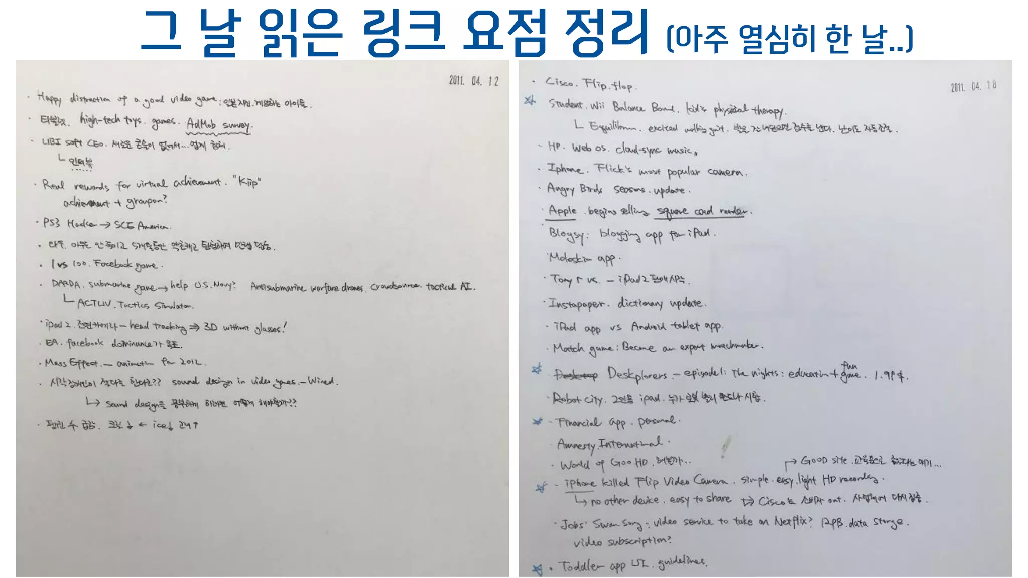 그 날 읽은 링크 요점 정리 (아주 열심히 한 날..)
 