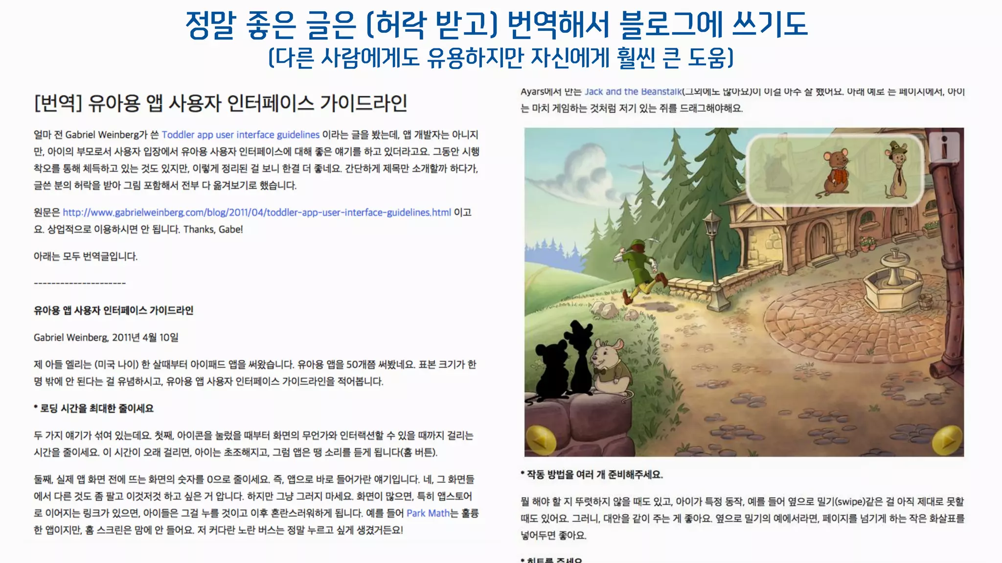 정말 좋은 글은 (허락 받고) 번역해서 블로그에 쓰기도
(다른 사람에게도 유용하지만 자신에게 훨씬 큰 도움)
 