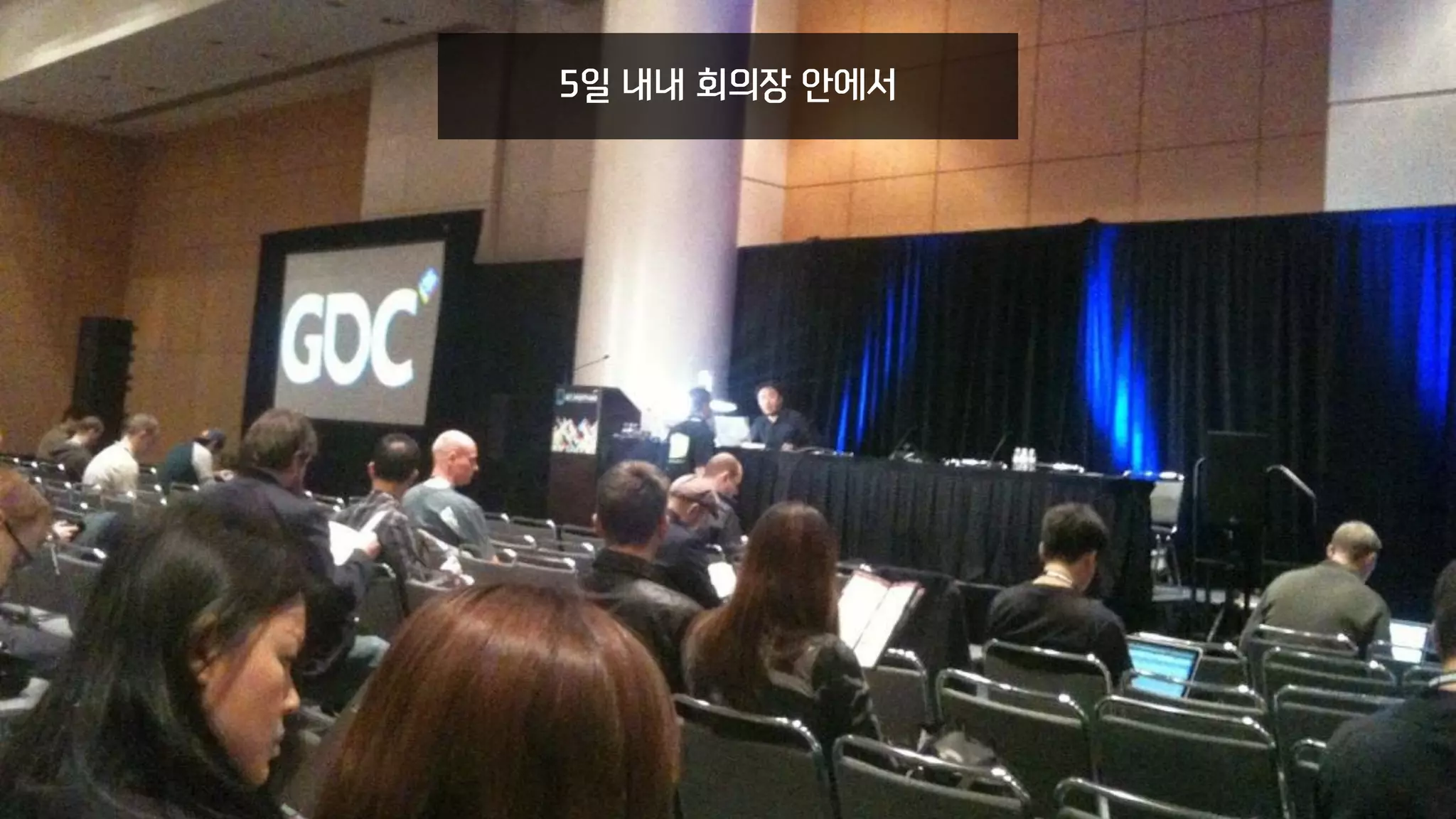 5일 내내 회의장 안에서
 