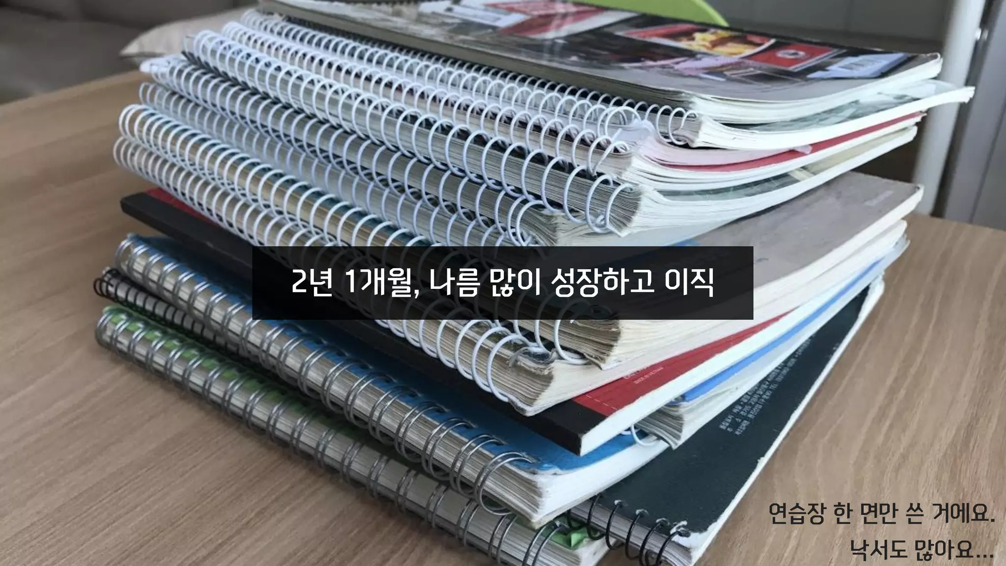 2년 1개월, 나름 많이 성장하고 이직
연습장 한 면만 쓴 거에요.
낙서도 많아요…
 