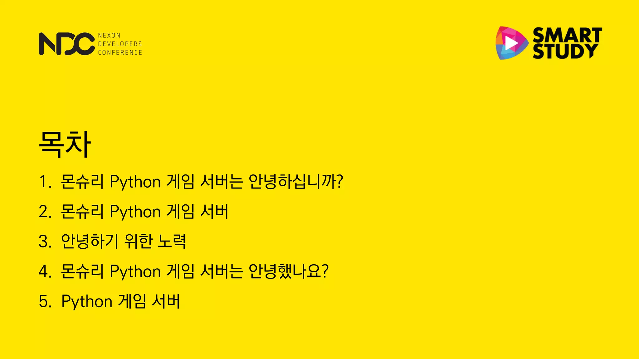 목차
1. 몬슈리 Python 게임 서버는 안녕하십니까?
2. 몬슈리 Python 게임 서버
3. 안녕하기 위한 노력
4. 몬슈리 Python 게임 서버는 안녕했나요?
5. Python 게임 서버
 