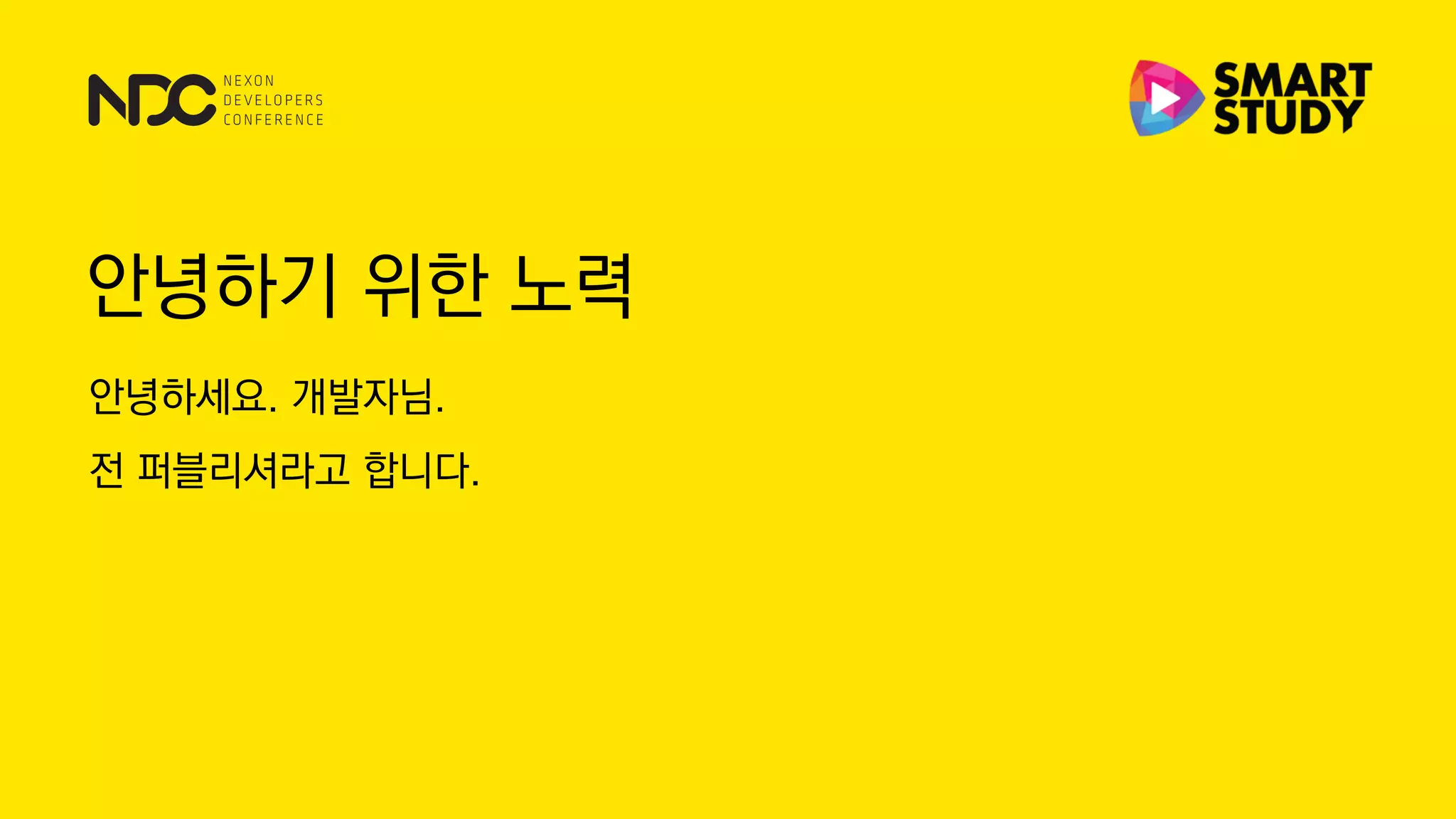 안녕하기 위한 노력
안녕하세요. 개발자님.
전 퍼블리셔라고 합니다.
 