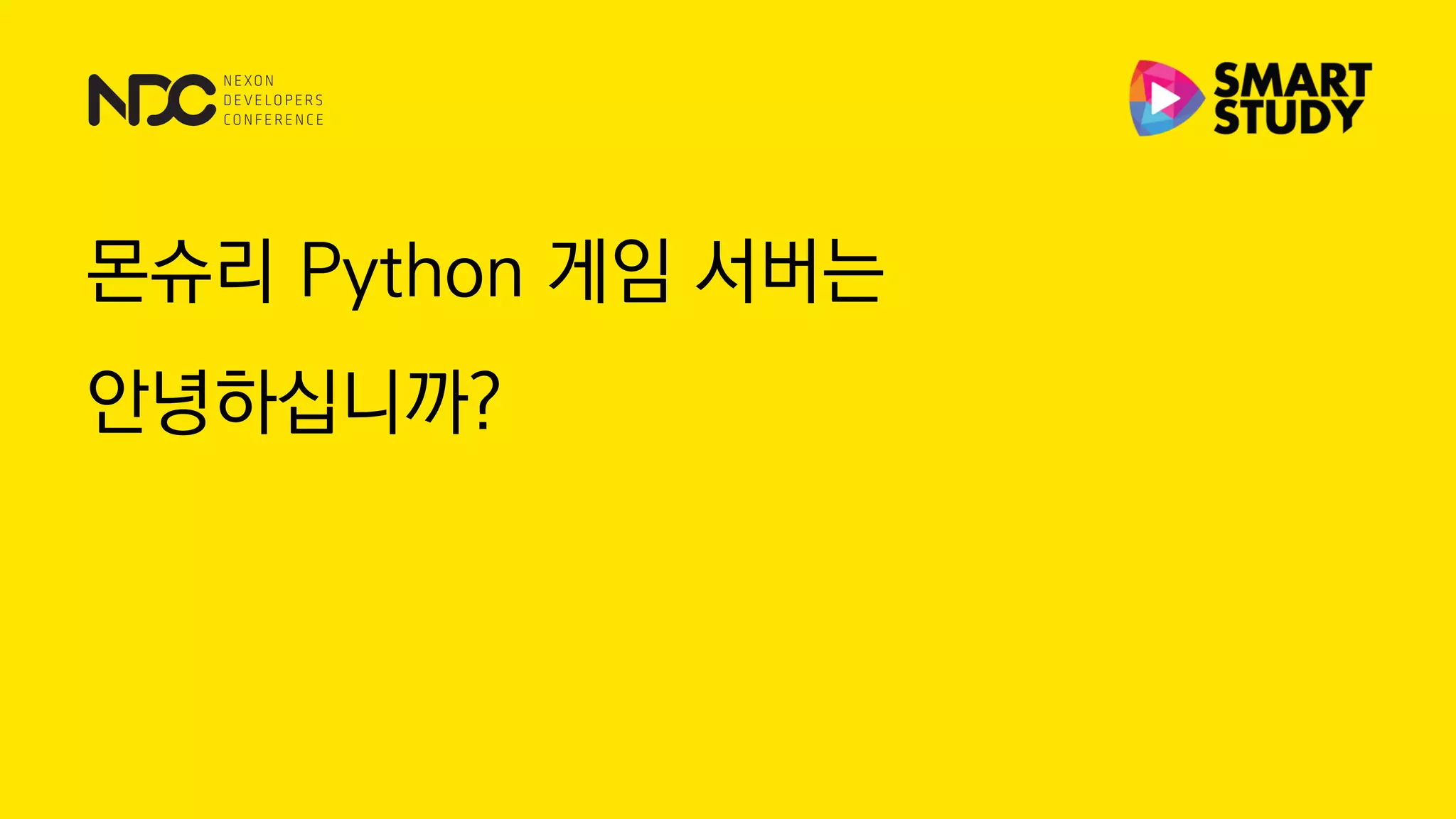 몬슈리 Python 게임 서버는
안녕하십니까?
 