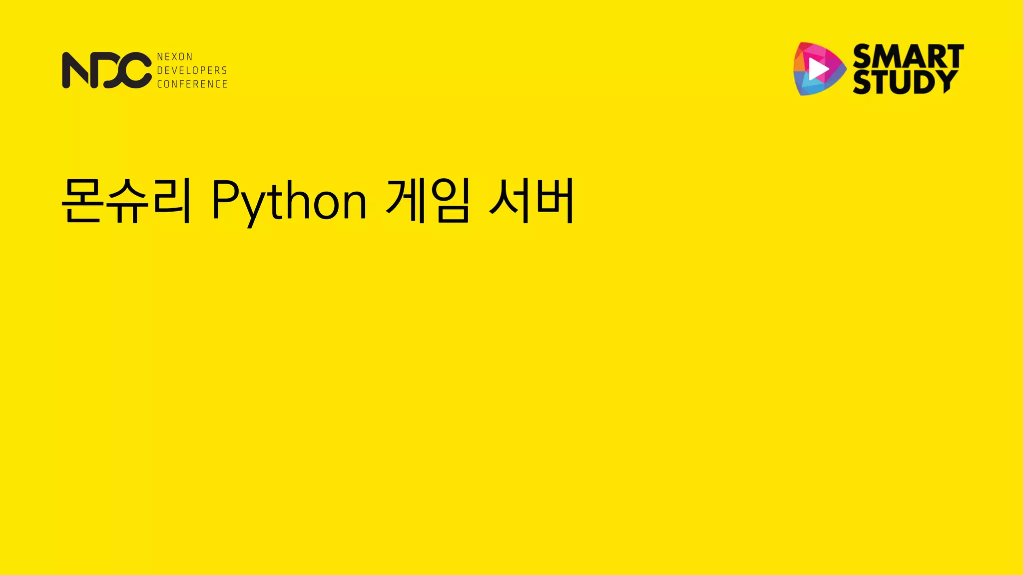 몬슈리 Python 게임 서버
 