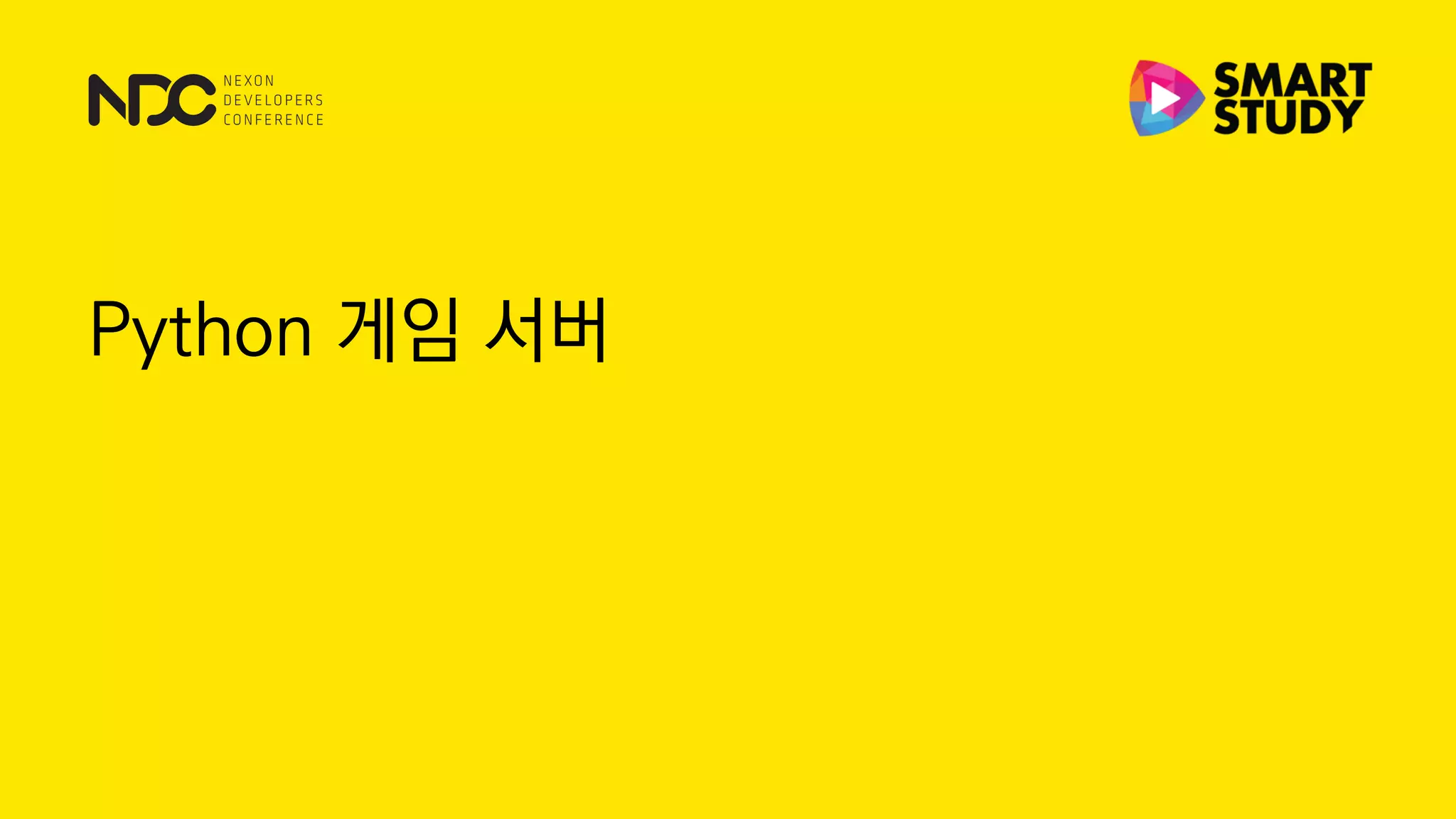 Python 게임 서버
 