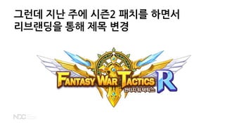 그런데 지난 주에 시즌2 패치를 하면서
리브랜딩을 통해 제목 변경
 