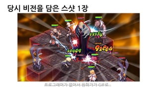 당시 비전을 담은 스샷 1장
프로그래머가 없어서 원화가가 GIF로..
 