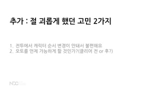 추가 : 절 괴롭게 했던 고민 2가지
1. 전투에서 캐릭터 순서 변경이 안돼서 불편해요
2. 오토를 언제 가능하게 할 것인가?(클리어 전 or 후?)
 