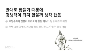 반대로 힘들기 때문에
경쟁력이 되지 않을까 생각 했음
① 후발주자가 섣불리 따라오기 힘든 피쳐가 될 것이라고 예상
② 수백 개의 레벨 디자인을 하나 하나 만드는 일은 쉽지 않음
 