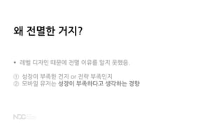 왜 전멸한 거지?
 레벨 디자인 때문에 전멸 이유를 알지 못했음.
① 성장이 부족한 건지 or 전략 부족인지
② 모바일 유저는 성장이 부족하다고 생각하는 경향
 