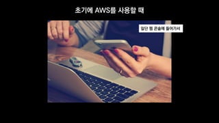 초기에 AWS를 사용할 때
일단 웹 콘솔에 들어가서
 