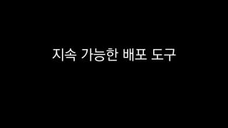 지속 가능한 배포 도구
 